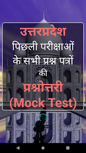 Uttar Pradesh Government Exam Paper (Mock Test) 1.7 screenshots 1