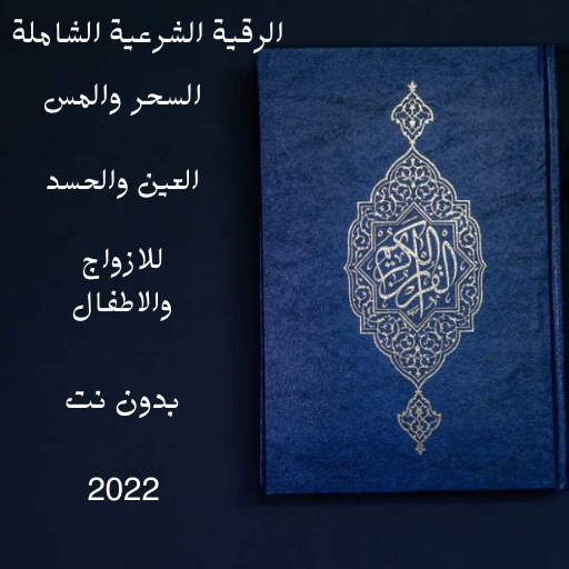 الرقية الشرعية الشاملة السحر logo