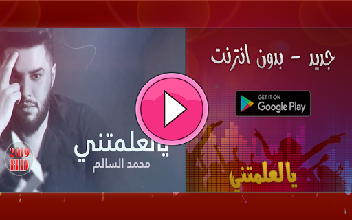 محمد السالم يل علمتني