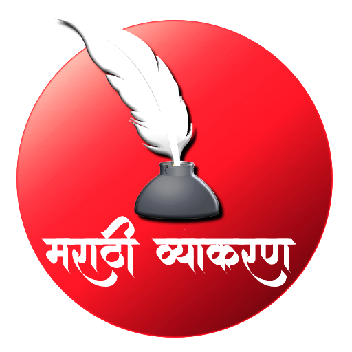 संपूर्ण मराठी व्याकरण | Marath logo