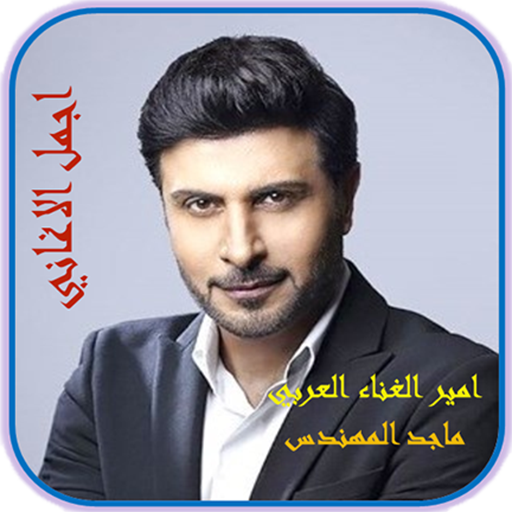 اغاني امير الطرب ماجد المهندس logo