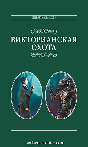 Android application Викторианская охота screenshort