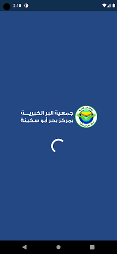 Android application جمعية البر ببحرأبو سكينة -رافد screenshort
