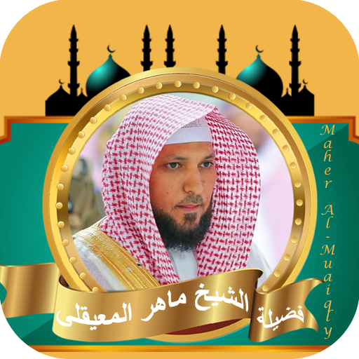 قران كامل بصوت ماهر المعيقلي logo