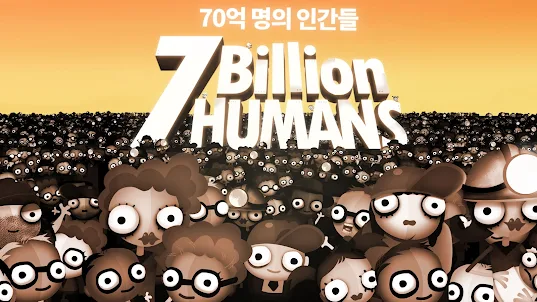 70억 명의 인간들