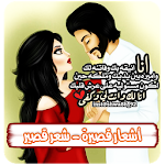 Cover Image of 下载 اشعار قصيرة للحبيب بدون نت  APK