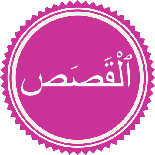 Surah Qasas logo