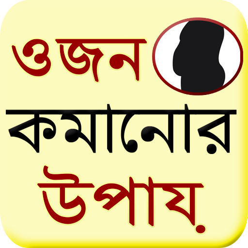 Bangla Weight Loss Guide  Icon