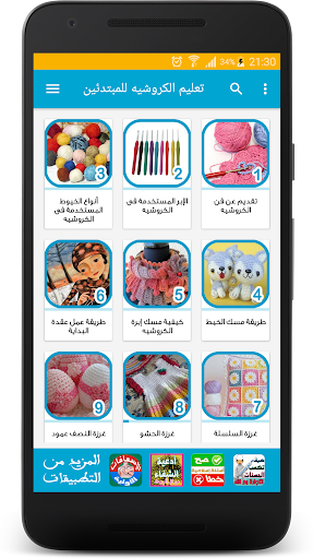 Android application تعليم الكروشيه للمبتدئين screenshort