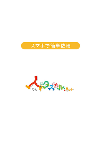Android application 人タスカル.ネット screenshort