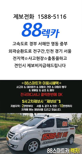 88렉카 - 인천 경기 전지역 제보 보상 Screen 2