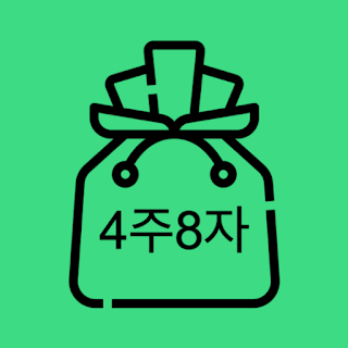 사주팔자 apk