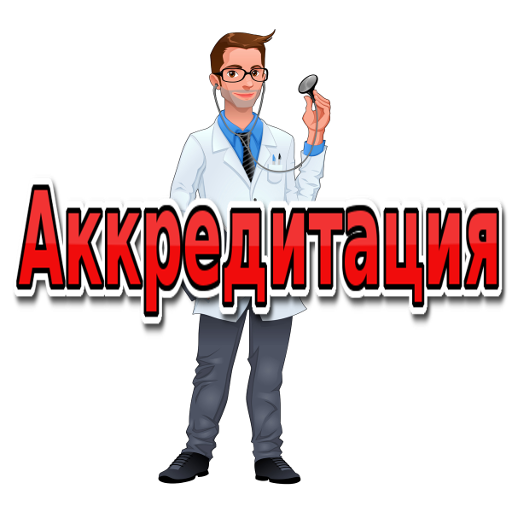 Аккредитация главного врача. Аккредитация медицинских работников. Аккредитация медицинских специалистов. Аккредитация медицинских работников картинки. Картинки аккредитация медиков.