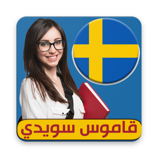 قاموس سويدي logo