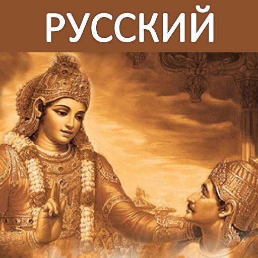 Bhagavad Gita - Russian Audio  Icon