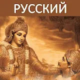 Bhagavad Gita - Russian Audio icon