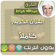 Abdullah Al Khayat Quran Mp3 Offline 2.7 Icon