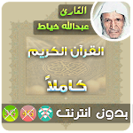 Abdullah Al Khayat Quran Mp3 Offline Apk