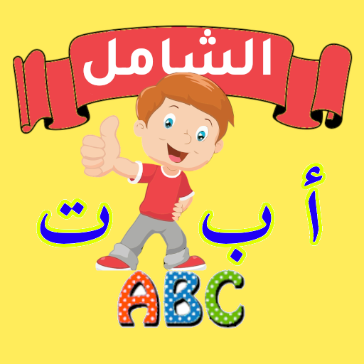 التطبيق الشامل لتعليم الأطفال logo
