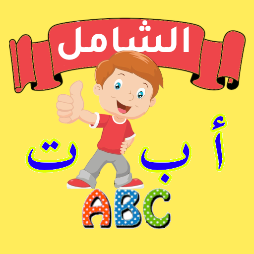 التطبيق الشامل لتعليم الأطفال  Icon