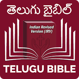 Telugu Bible (తెలుగు బైబిల్) 아이콘 이미지