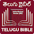 Telugu Bible (తెలుగు బైబిల్)