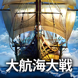 「大航海大戦: オーシャン& エンパイア - 海賊戦略ゲーム」のアイコン画像