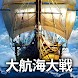 大航海大戦: オーシャン& エンパイア - 海賊戦略ゲーム - Androidアプリ