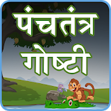 Panchatantra Stories Marathi icon
