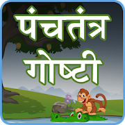 Panchatantra Stories Marathi