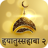 Hindi Hayatus Sahaba Part 2 icon