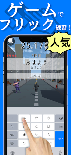 Android application フリックランニング　これで君もフリック入力マスター screenshort