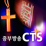 CTS 중부방송 icon