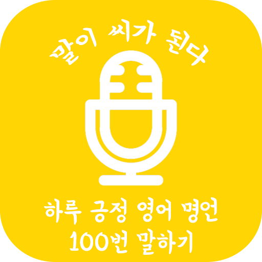 말하는대로 - 하루 긍정 영어 명언 100번 말하기 logo