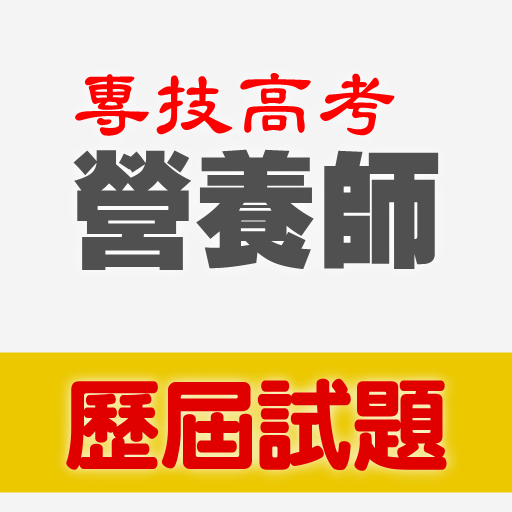 專技高考營養師歷屆試題 logo