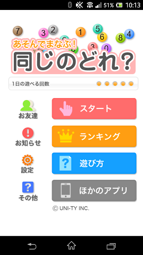 Android application 同じのどれ？（あそんでまなぶ！シリーズ） screenshort