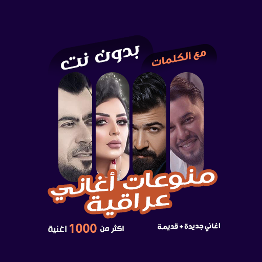 اغاني عراقية بدون نت | كلمات विंडोज़ पर डाउनलोड करें