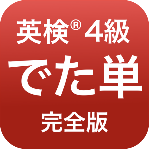 英検®︎4級 でた単 1.7.99 Icon