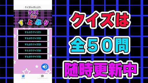 クイズforすとぷり検定 歌い手アプリ