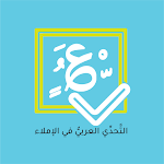 Cover Image of डाउनलोड التحدي العربي في الإملاء  APK