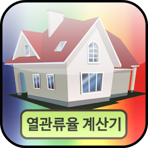 열관류율 계산기 logo