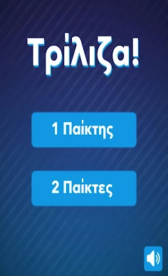 Τρίλιζα - Στα ελληνικά - Screenshot 1