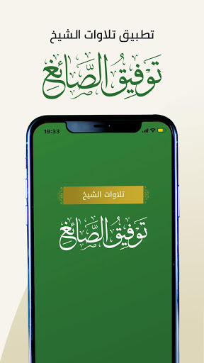 Android application تلاوات الشيخ توفيق الصايغ Towf screenshort