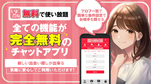 Android application 使い放題の出会い探しアプリ いまだねチャット screenshort