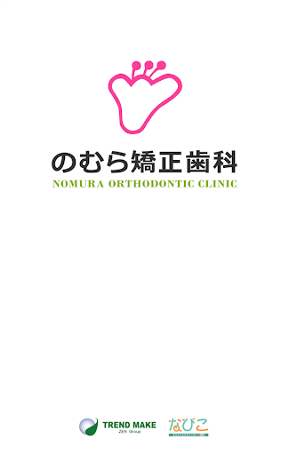 医療法人　のむら矯正歯科 Screenshot 1 - AppWisp.com