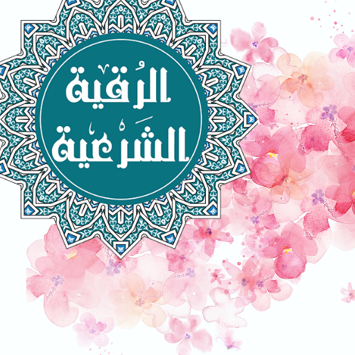 الرقية الشرعية-الشاملة - AppWisp.com