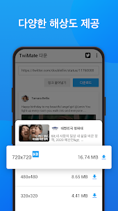 TwiMate - Twitter 용 비디오 다운로드