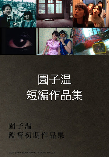 園子温 短編作品集 - Google Play の映画 園子温 短編作品集 - Google Play の映画