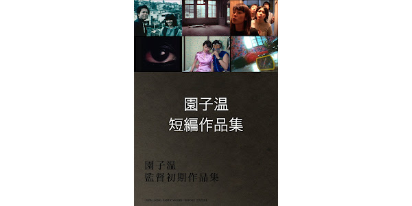 園子温 短編作品集 - Google Play の映画 園子温 短編作品集 - Google Play の映画