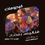 Cover Image of Télécharger فنانيس فواصل رمضان | فيديوهات  APK